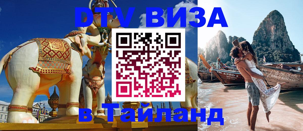 ДТВ VISA Тайланд для фрилансеров 